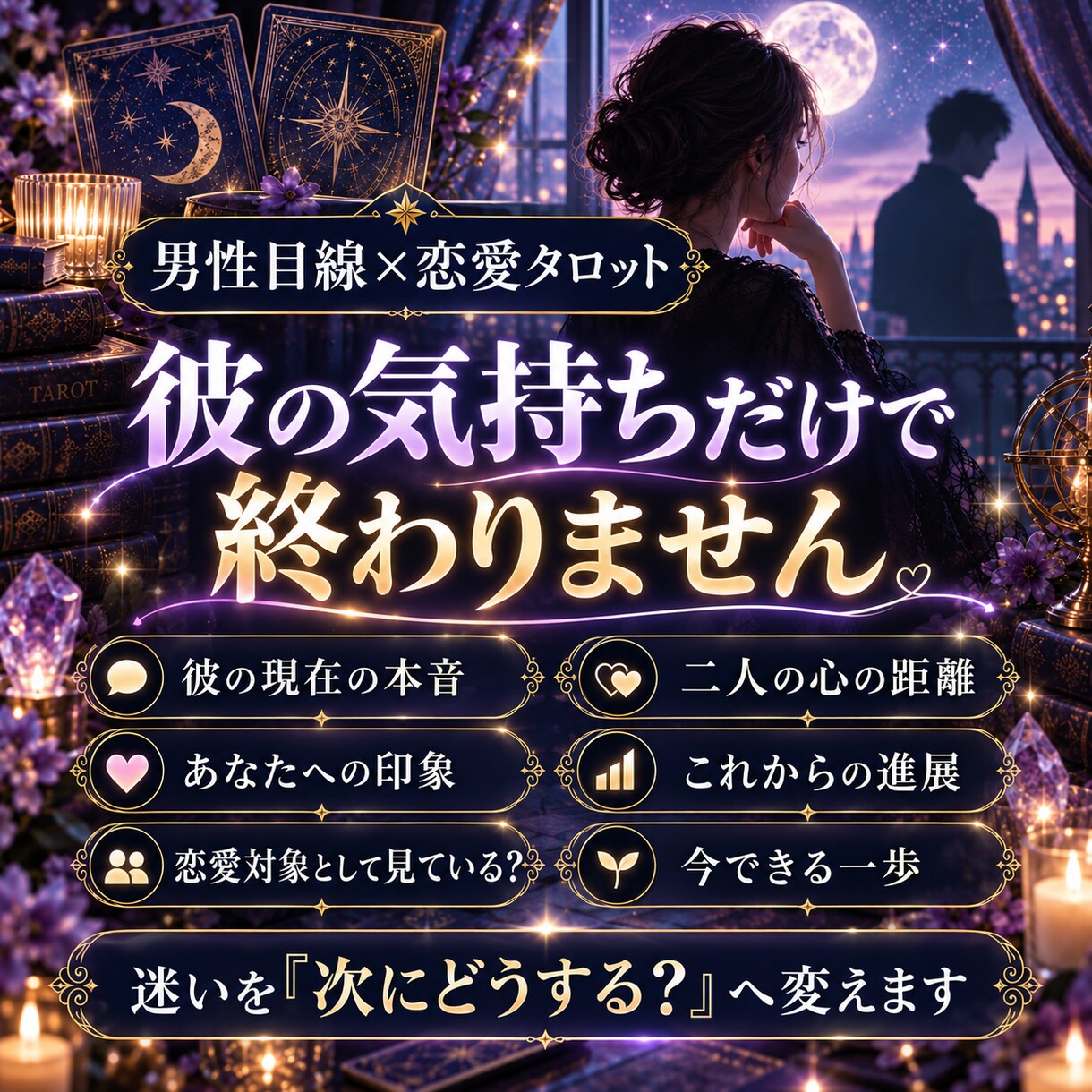 片思いの彼の本音と脈あり度をタロットで占います 恋愛対象かを読み解き、距離を縮める一歩をお伝えします イメージ3