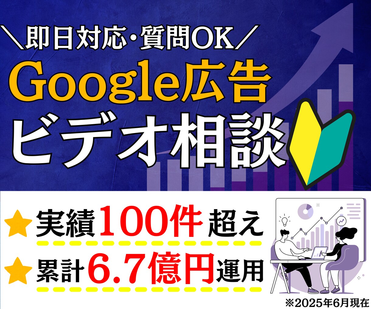ビデオ通話！Google広告の疑問に何でも答えます 施策提案・改善提案・成果計測・運用指導を行うコンサルティング イメージ1