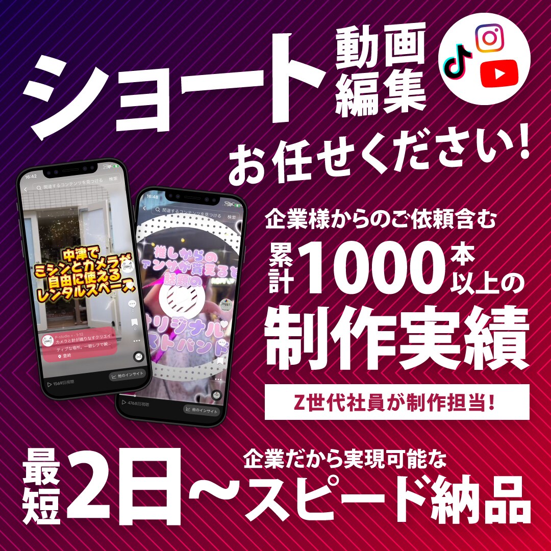Z世代がトレンドを捉えたSNS用動画編集承ります 企業ならではのスピード感で制作&納品！ イメージ1