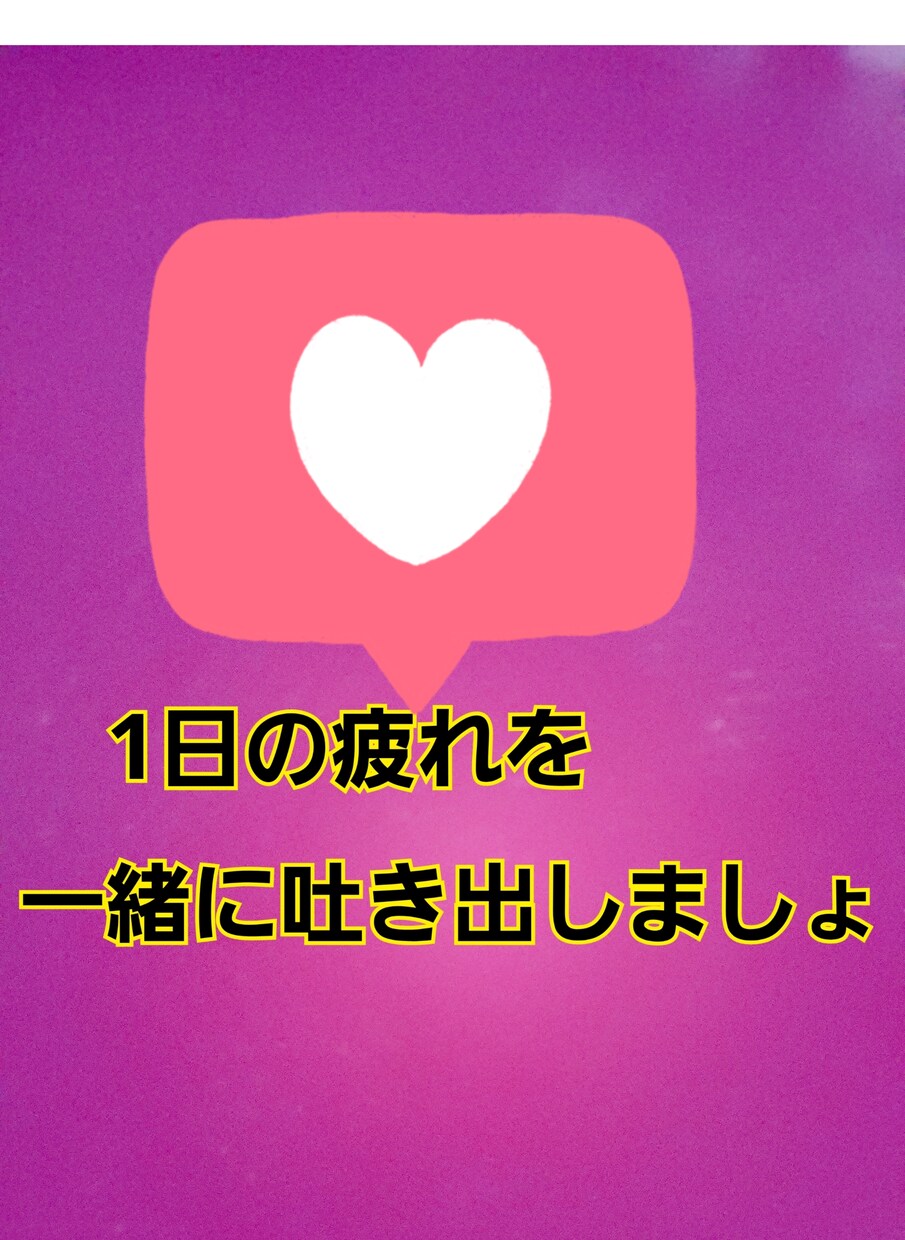 お気軽に話しましょ何でもお聞きします 1分からでもOk☆お待ちしてます イメージ1