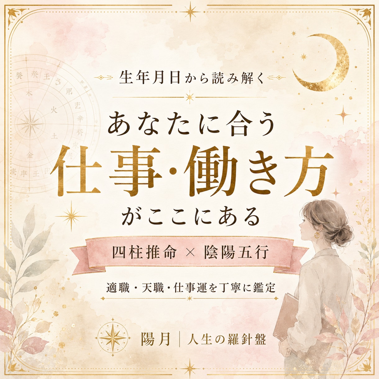 四柱推命で適職・天職・仕事運を鑑定します 向いている仕事・働き方・才能の活かし方を丁寧に鑑定 イメージ1