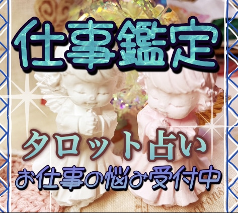 お仕事鑑定‼️とことんお話し下さい❗️鑑定致します お仕事のお悩みならどんな事でもお答えします‼️ イメージ1