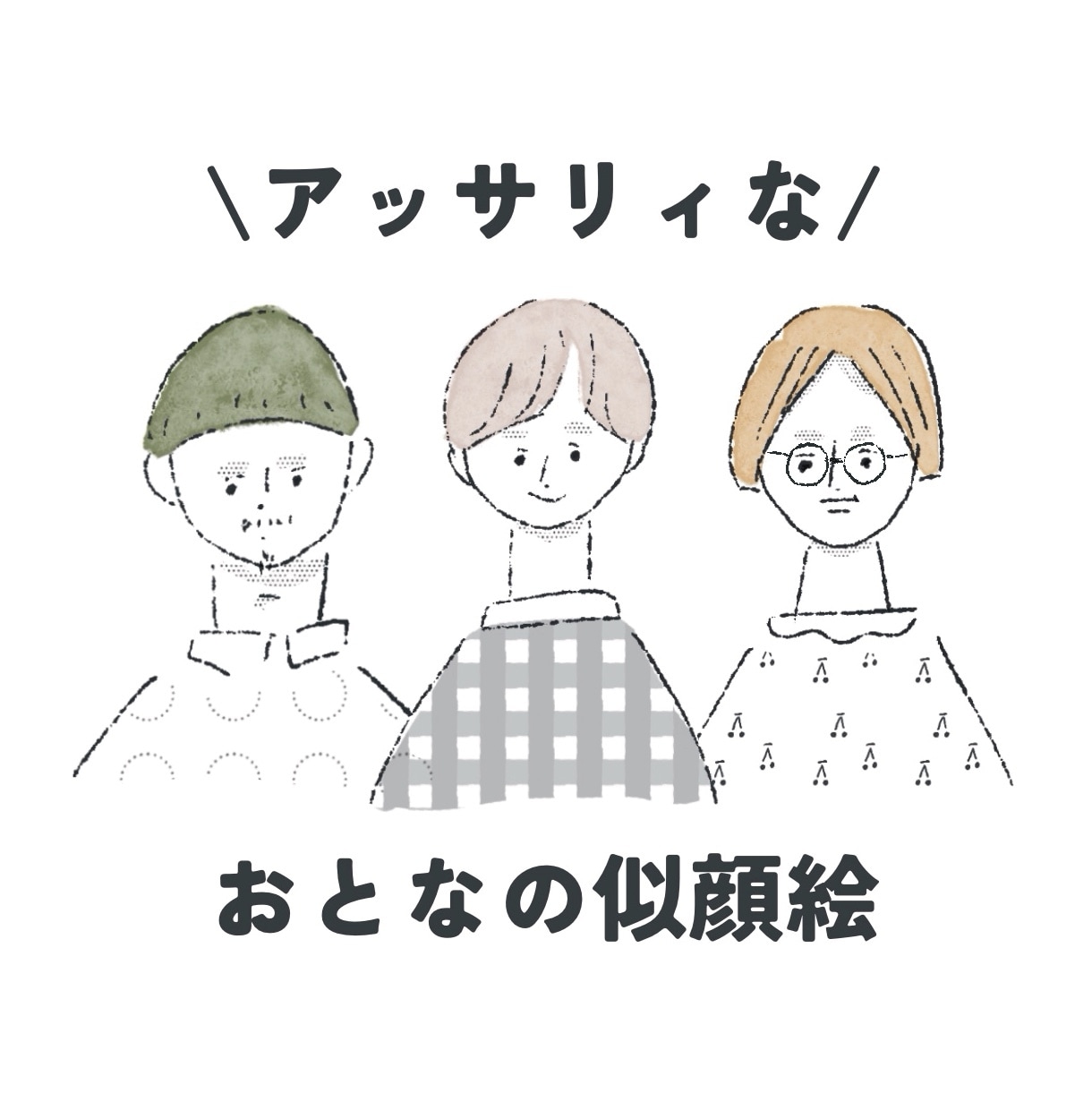 アッサリ似てる⁑おとなの似顔絵⁑お描きしちゃいます ラフな●アイコンにちょうどいい◯オプションで商用利用も● イメージ1