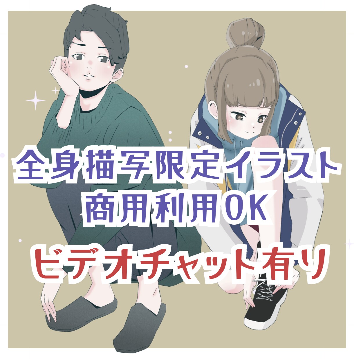 商用可◎全身描写限定で綺麗なイラストをます 全身描写限定｜ビデオチャット有！商用利用込み・他特典有り！ イメージ1