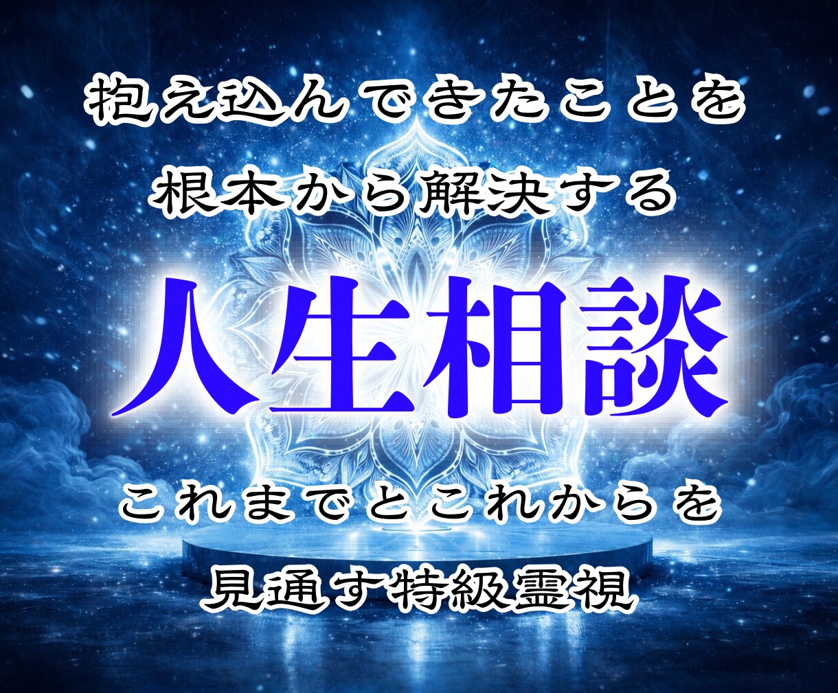 人生総合｜人生のどん底から光を見出します 特級霊視による、あなたの「これから」を明るく照らす鑑定 イメージ1