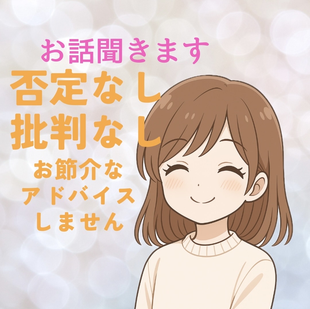 愚痴・惚気・独り言なんでもそのまま聞きます どんな気持ちも否定せずにそのまま受け止めます イメージ1