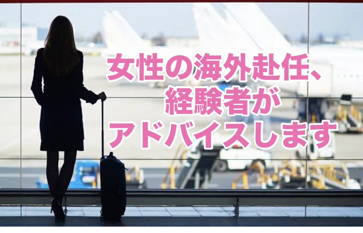 女性の海外赴任の不安や悩みを聞き、アドバイスします 子連れ海外赴任経験者に本音でお話しください イメージ1