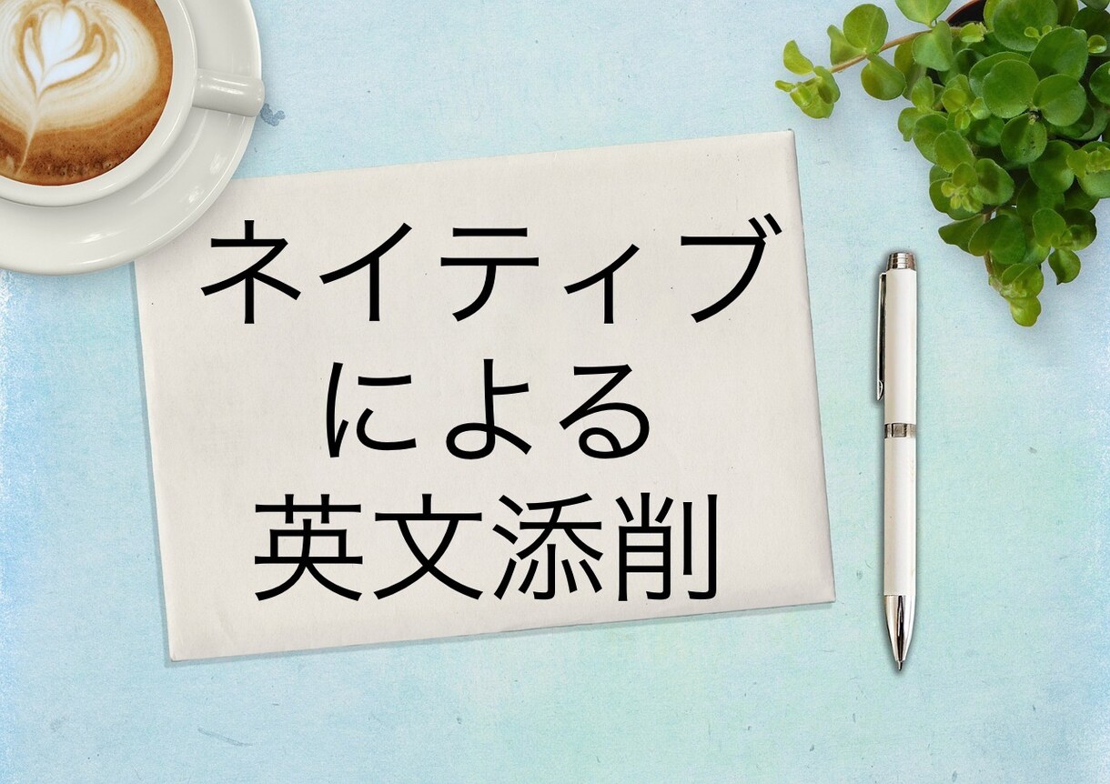 カナダ人元会社社長による英語添削、校正します 正しい且つ自然な英文を自信を持ってお届けします イメージ1
