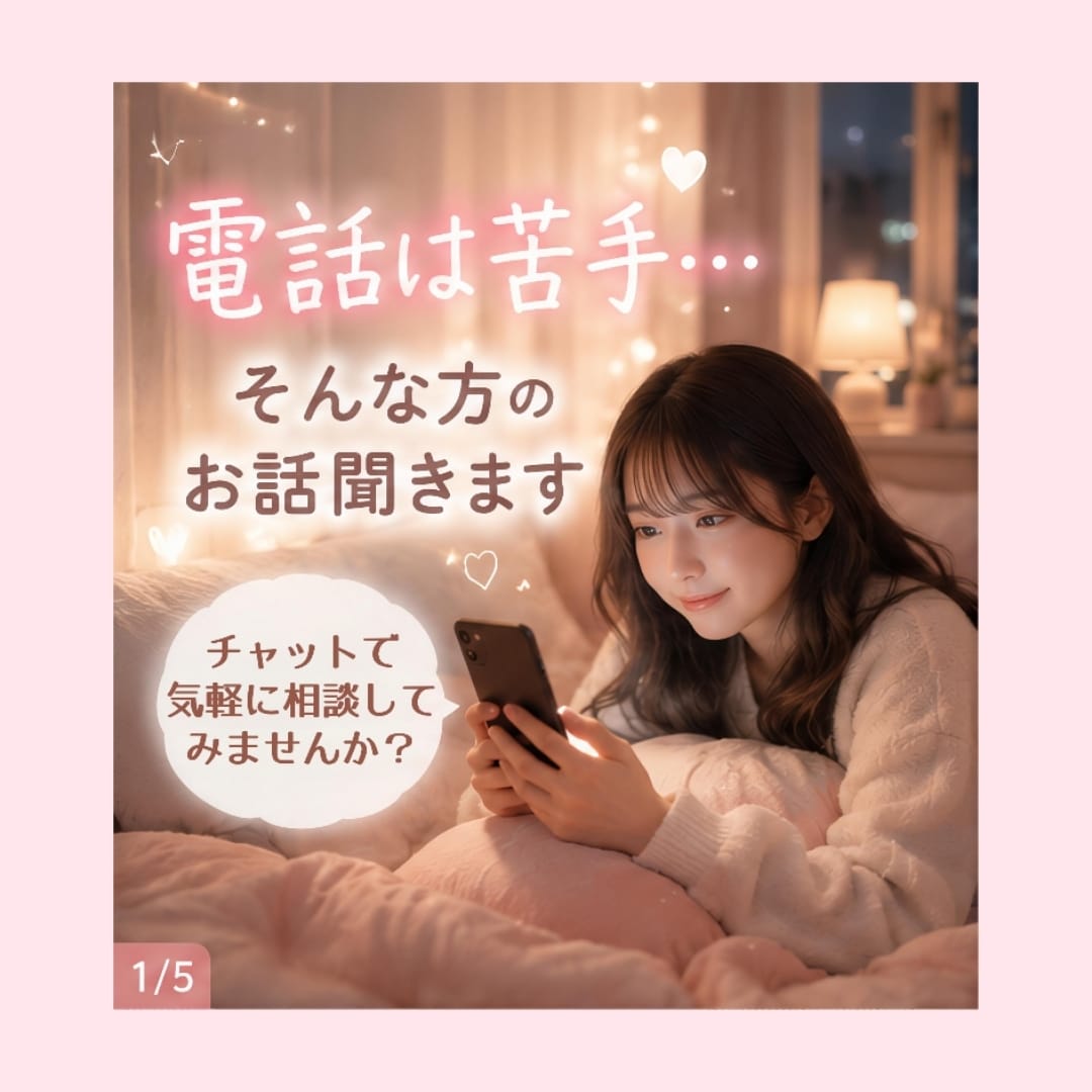 電話は苦手...愚痴でも雑談でもお話し聞きます 話したい時に安心できる居場所になります イメージ1