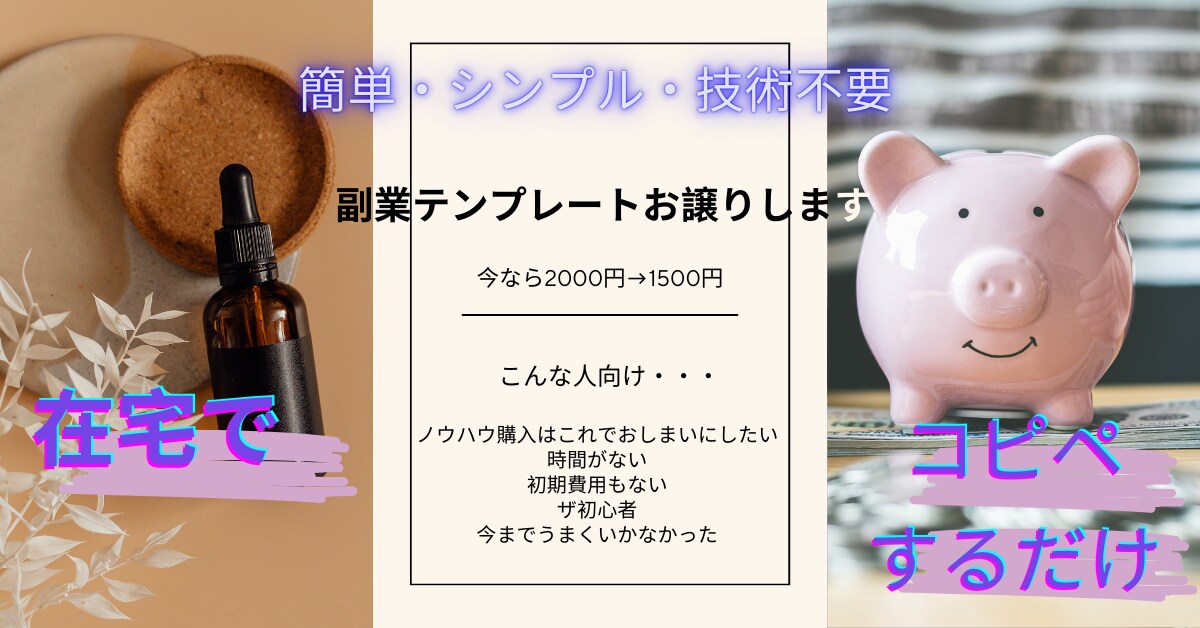 ド初心者でもできる！副業テンプレお譲りします 物価高に勝つ！隙間時間を活用したい方に イメージ1