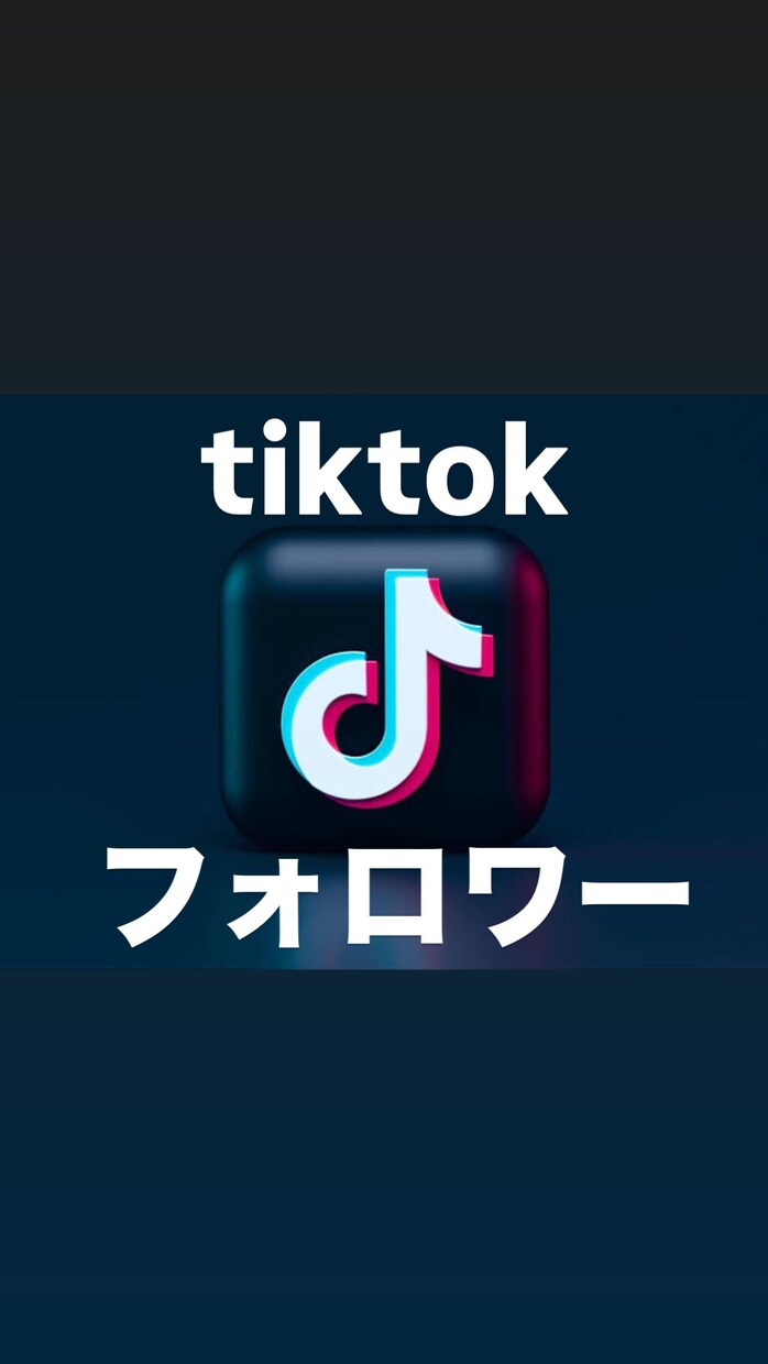 ティックトックのフォロワーが増えるよう拡散します ２０００人｜１０万人まで可能！！ イメージ1