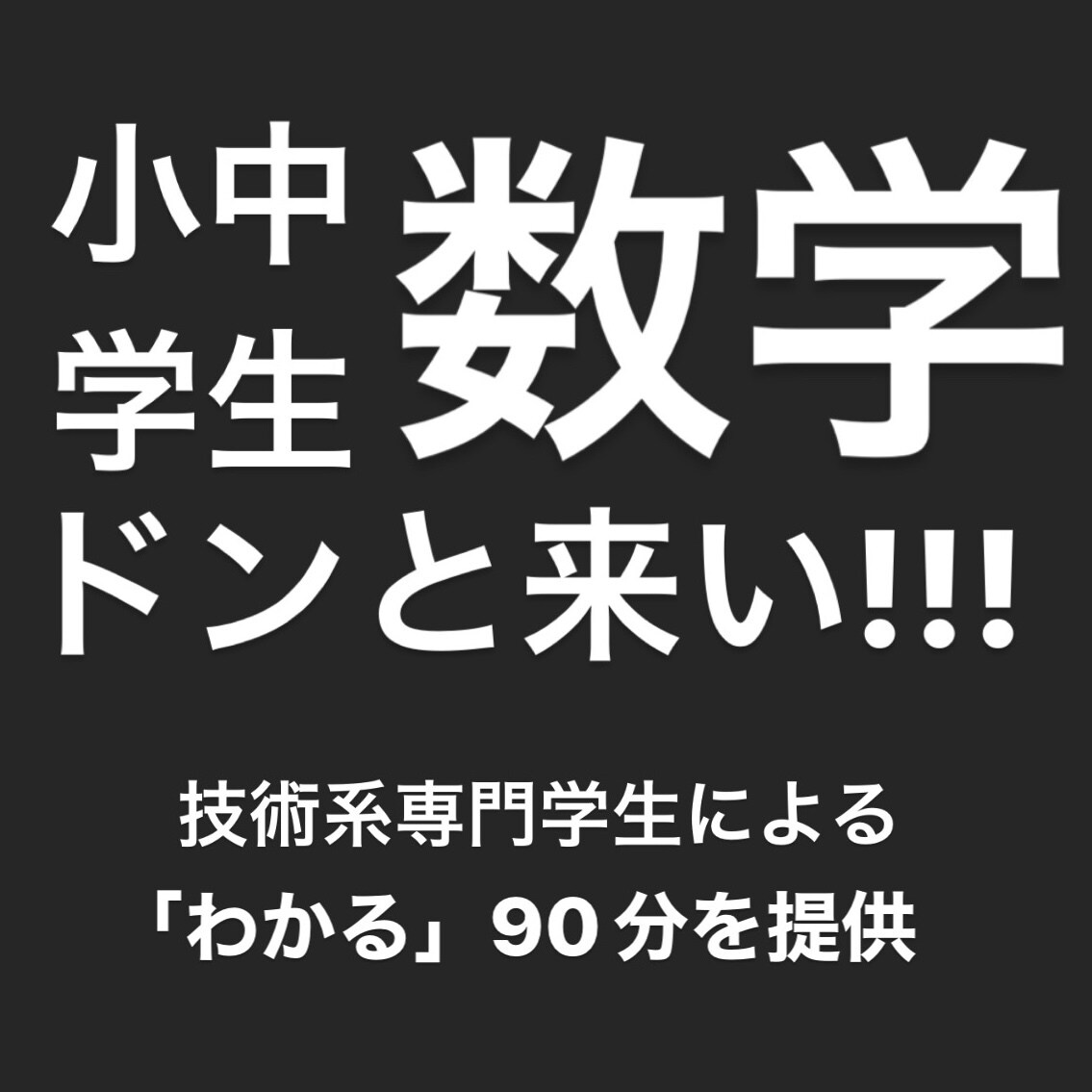 現役技術専門学生が小中学生の数学の解説をします 小中学生の難しい数学をとにかくわかりやすく解説！ イメージ1