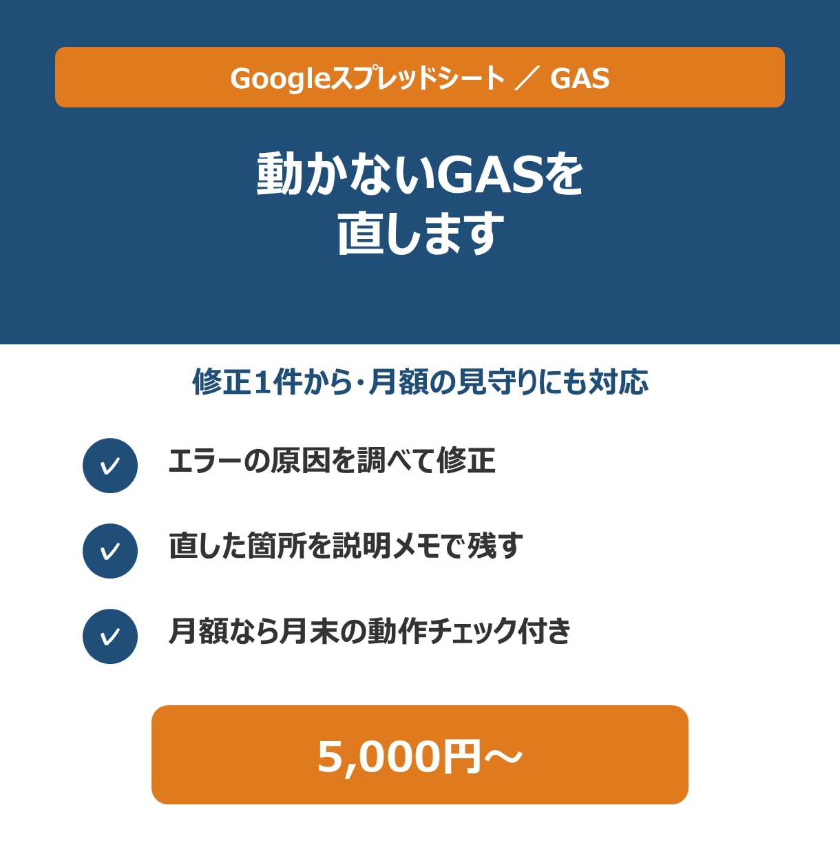 スプレッドシート・GASの修正と保守をしますます 動かないGASを直します。月額の見守りプランにも対応 イメージ1