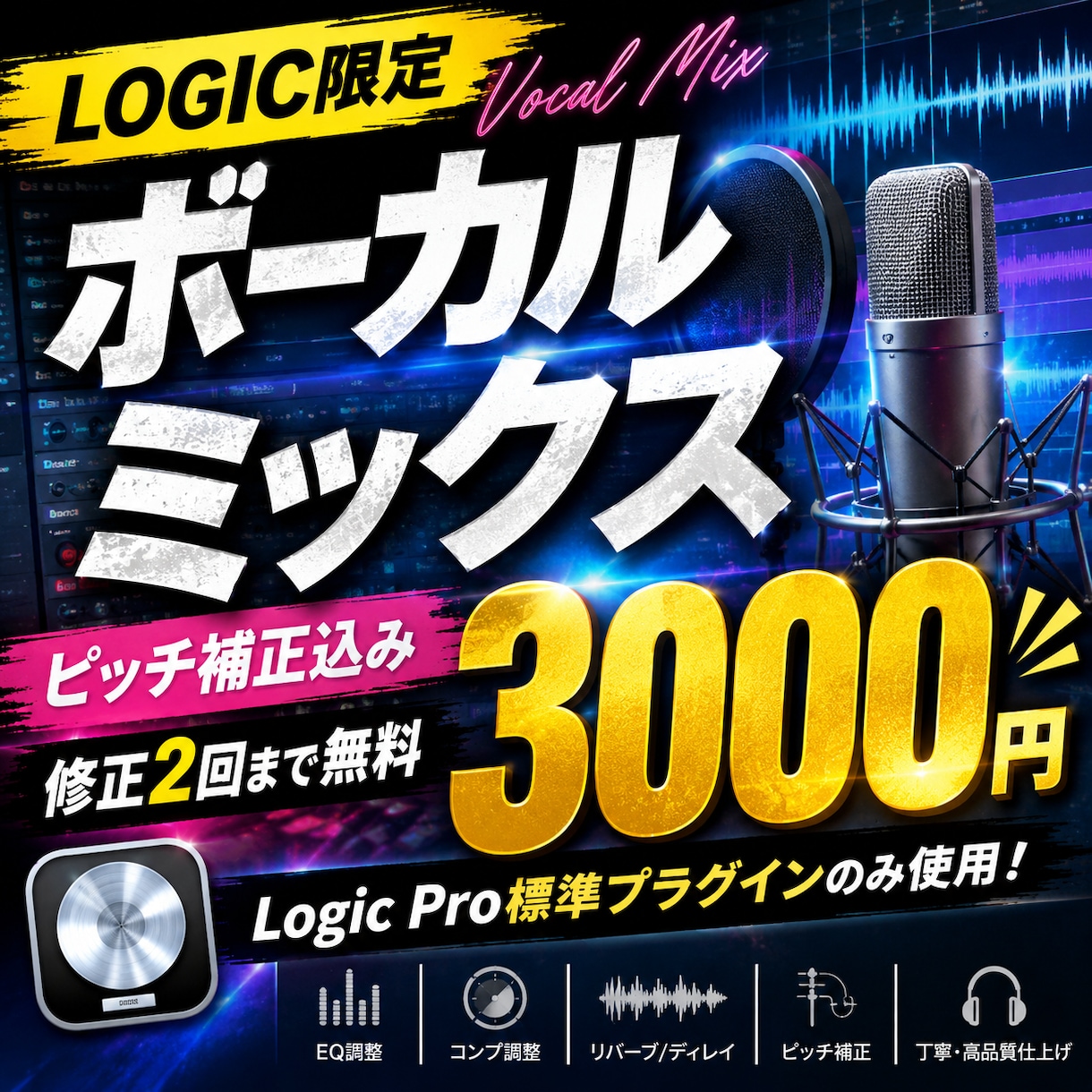 Logic pro限定　ボーカルミックス行います ピッチ補正込み！誰でも気軽に楽曲リリース イメージ1