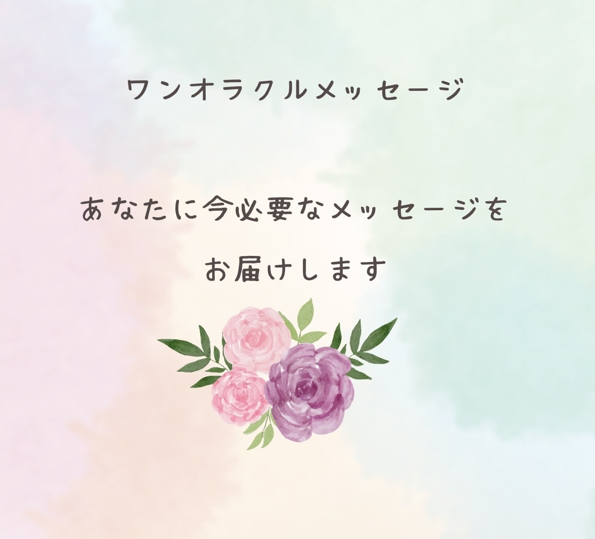 あなたのためのメッセージをお届けします 癒しのワンオラクルで日々を軽やかに イメージ1