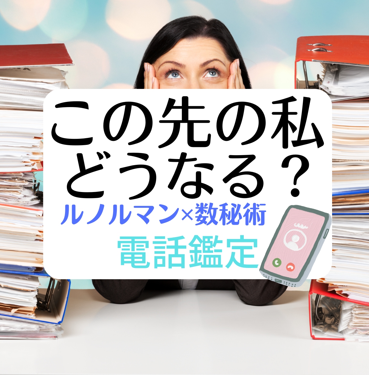 この先の私はどうなるの？気になっていること占います ルノルマンと数秘で基本的な性格や運気の流れを読み解きます イメージ1