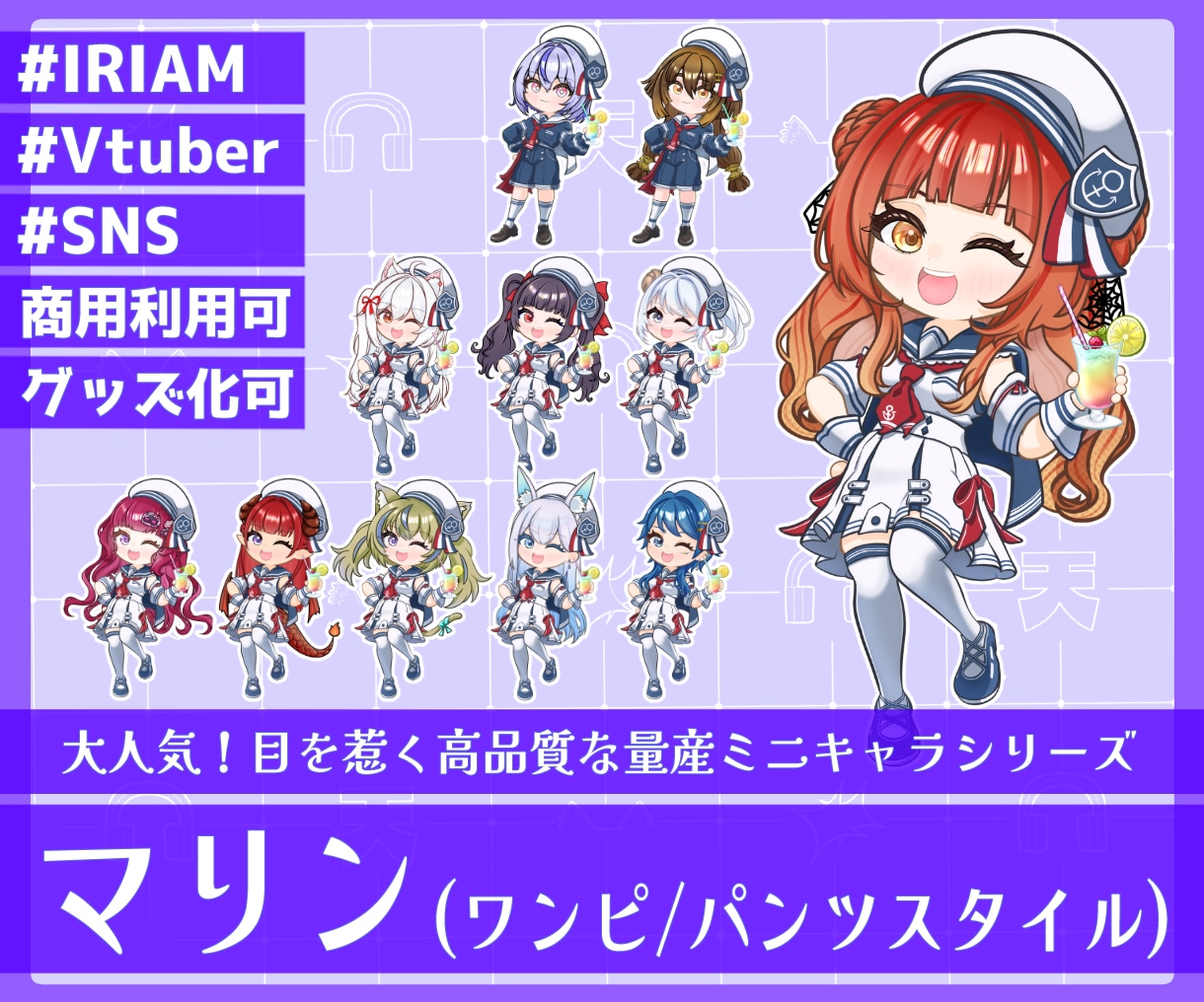 商用利用可！【マリン】ミニキャラを描きます ライバー活動をお手伝い！配信/パネル開け/アイコン/グッズ イメージ1