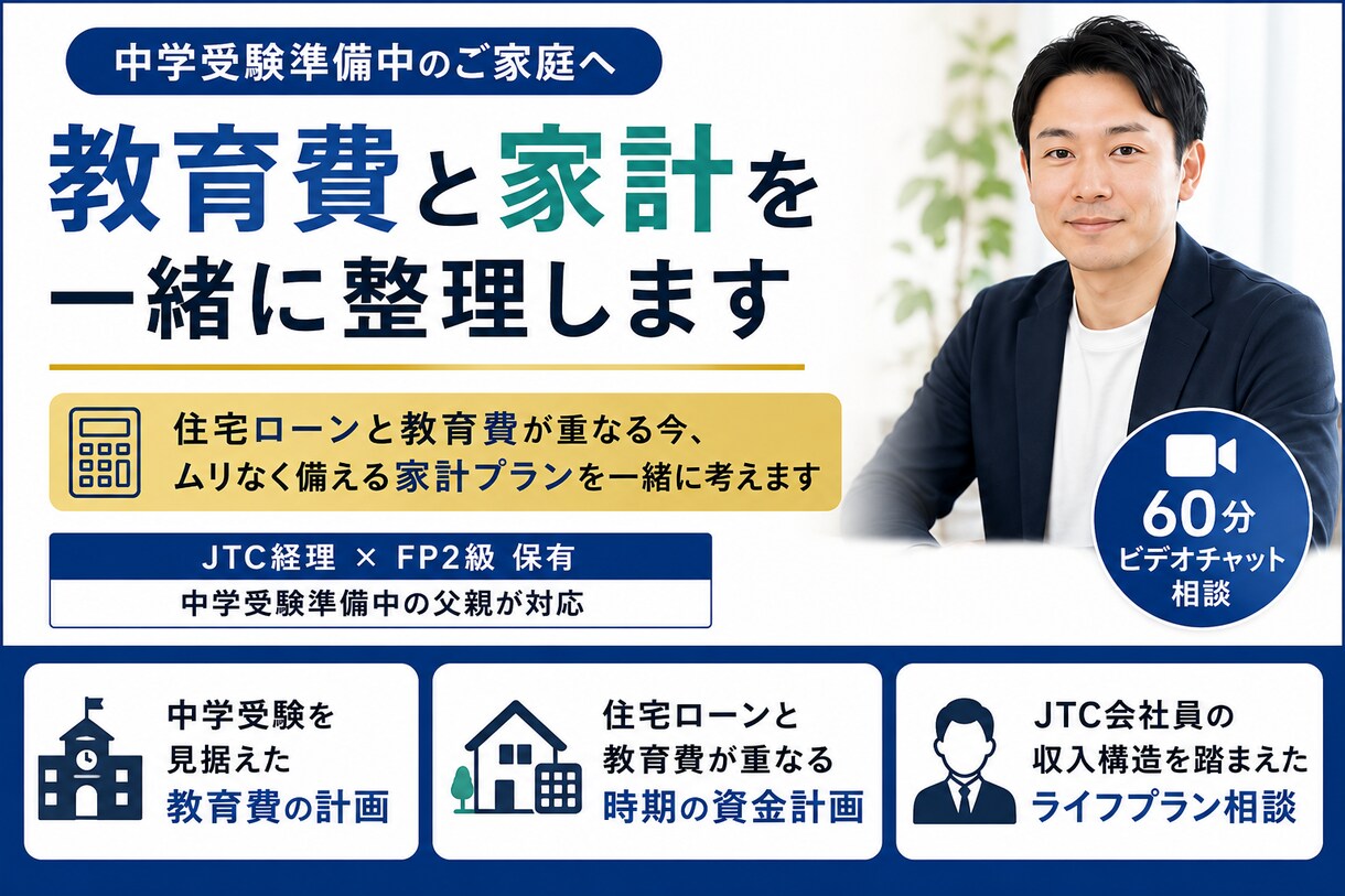 教育費と家計を一緒に整理します JTC経理×FP2級・中学受験準備中の父親が対応 イメージ1