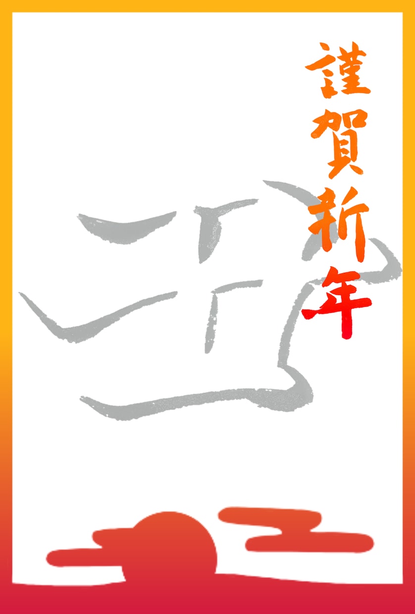 手書き【オリジナル年賀状】】制作します 「デザイン」から「手書き文字入力」までお任せあれ！！！！ イメージ2
