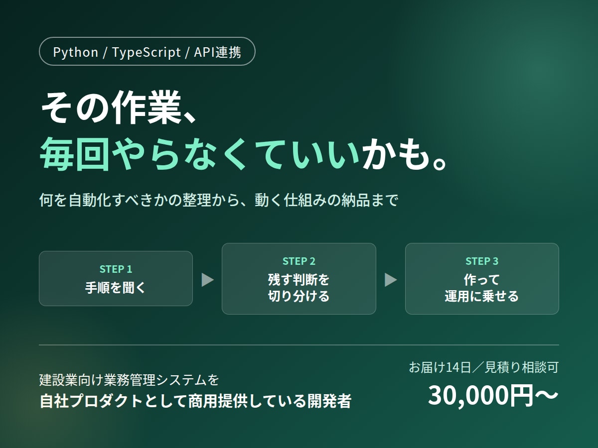 業務のくり返し作業を自動化するツールを作ります 業務管理システムを自社で開発・商用提供している開発者 イメージ1