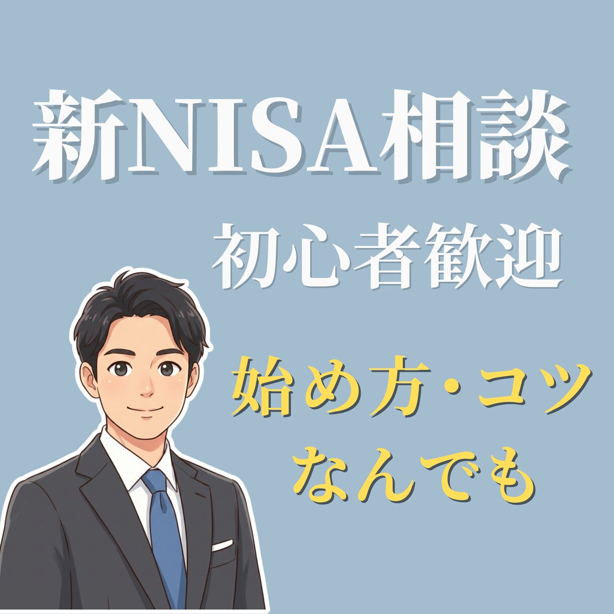 新NISA相談｜初心者向け資産運用サポートします 収支管理のプロが診断！あなたに最適な積立額と銘柄選びを伝授 イメージ1