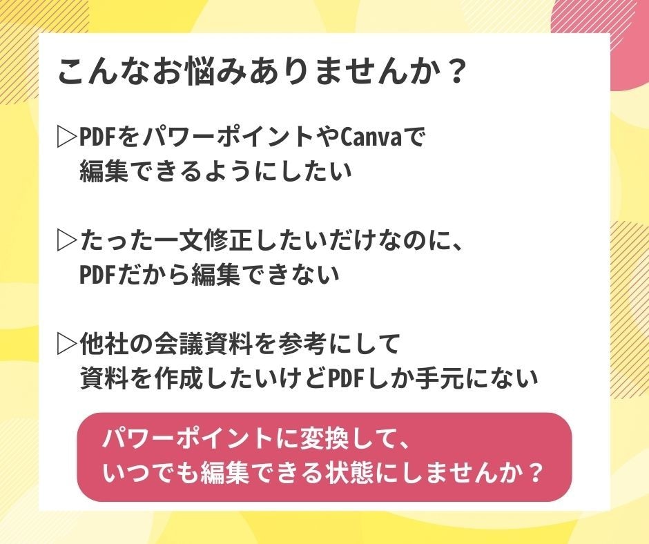 PDF・画像データをパワポ・キャンバで資料にします PDFや紙資料をパワーポイントで作成して編集可能に！ イメージ2