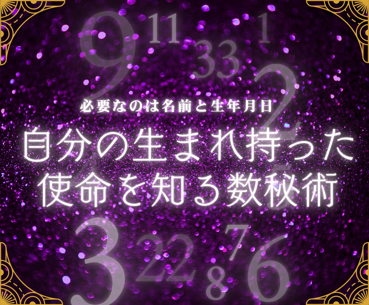 自分が持って生まれてきた使命を鑑定します 必要なのは、あなたの生まれた時のフルネームと生年月日 イメージ1