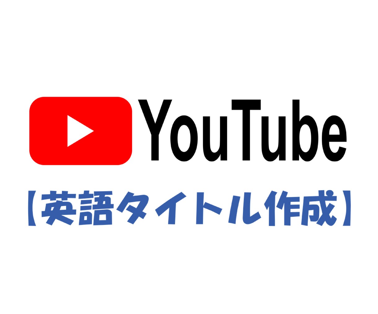 プロがYouTubeのタイトルを英語に翻訳します 視聴回数を伸ばすキーワード分析で、シンプルかつキャッチーに！ イメージ1
