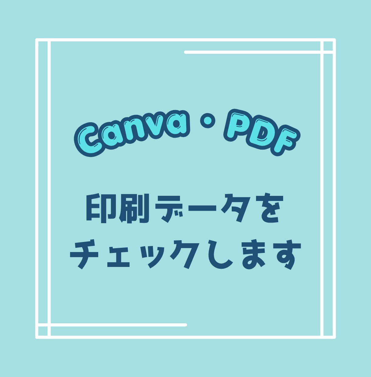 印刷会社に入稿する前にデータ確認いたします 印刷トラブルを防ぐための最終チェックを行います イメージ1