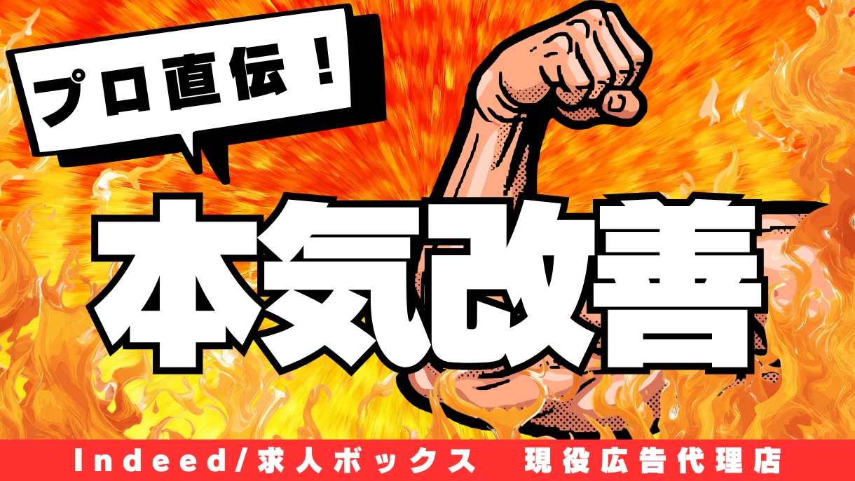 求人ボックス/原稿作成及び広告運用します 現役広告代理店/500社以上の運用実績あり イメージ1
