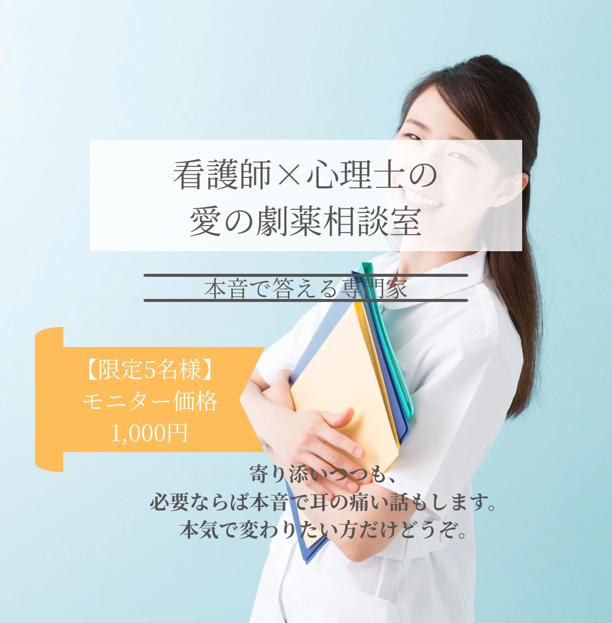 看護師・心理士が、心身の悩みに本音で回答します 先着5名限定モニター価格　プロの視点で、愛の劇薬を贈ります。 イメージ1