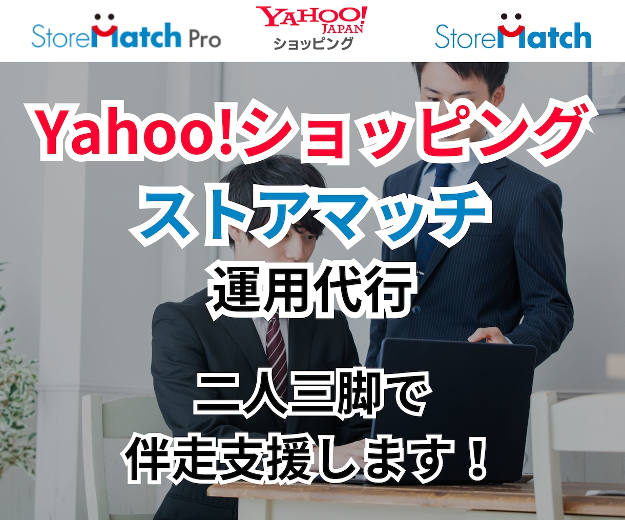 ストアマッチの運用代行します アイテムマッチ/ストアマッチPro/Yahoo!ショッピング イメージ1
