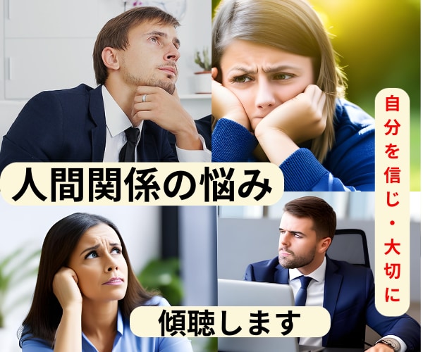 自分のことを大切に✨人間関係お悩み相談室開設します 上司/同僚/恋人/夫婦/友人/親子など◆多様な人間関係に対応 イメージ3