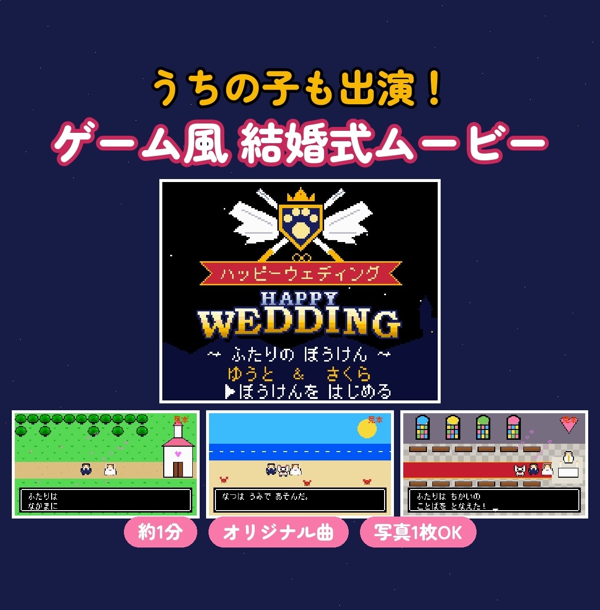 うちの子も出演！ゲーム風の結婚式ムービー作ります ペットと暮らすおふたりへ。お写真がドット絵のRPGに！ イメージ1