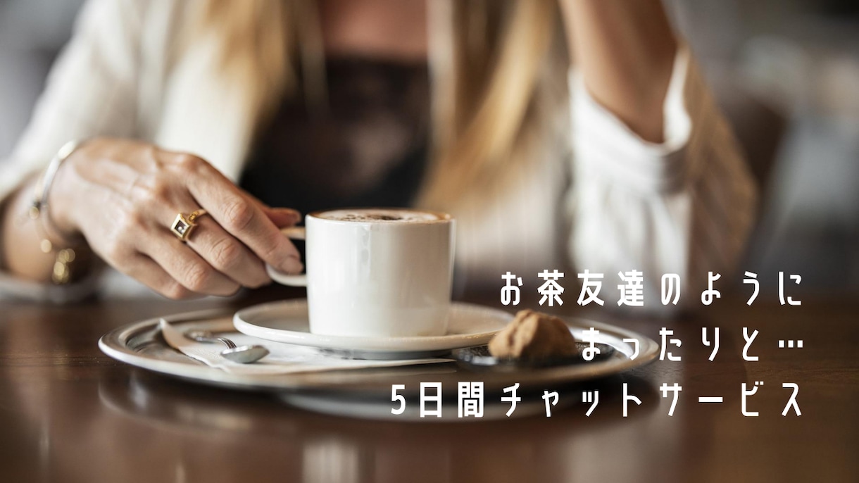 5日間まったりチャットであなたのお話を聞きます 元ガルバキャストが5日間、あなたのお話し相手になります。 イメージ1