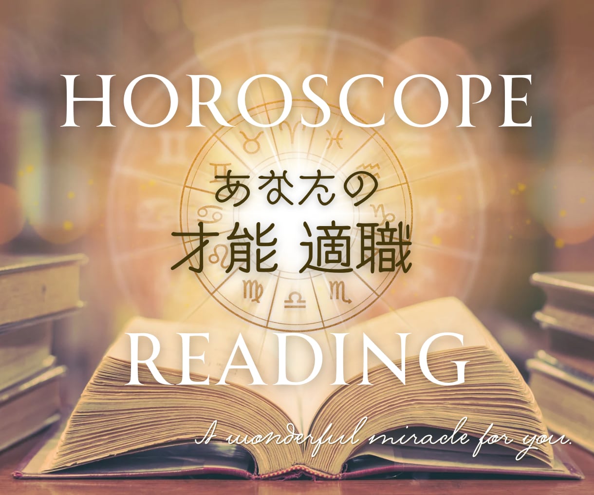 西洋占星術であなたの才能を読み解きます 使命＆天職♡お仕事に関するお悩みを解決！ イメージ1