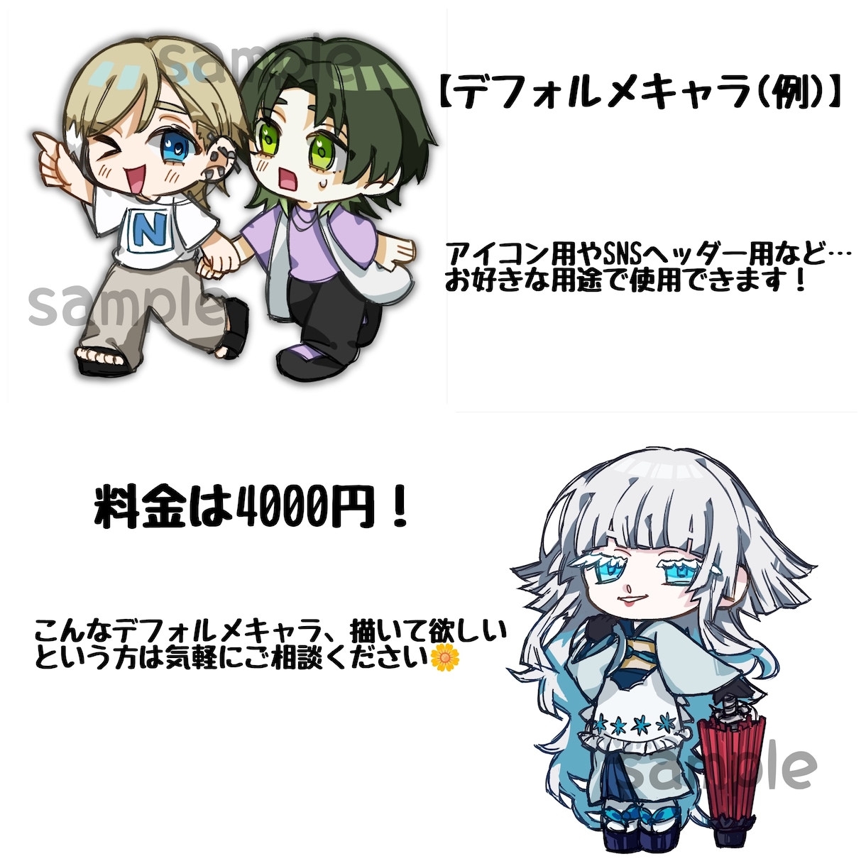 デフォルメキャライラストを描きます アイコンやSNS用のイラストを描きます！ イメージ1