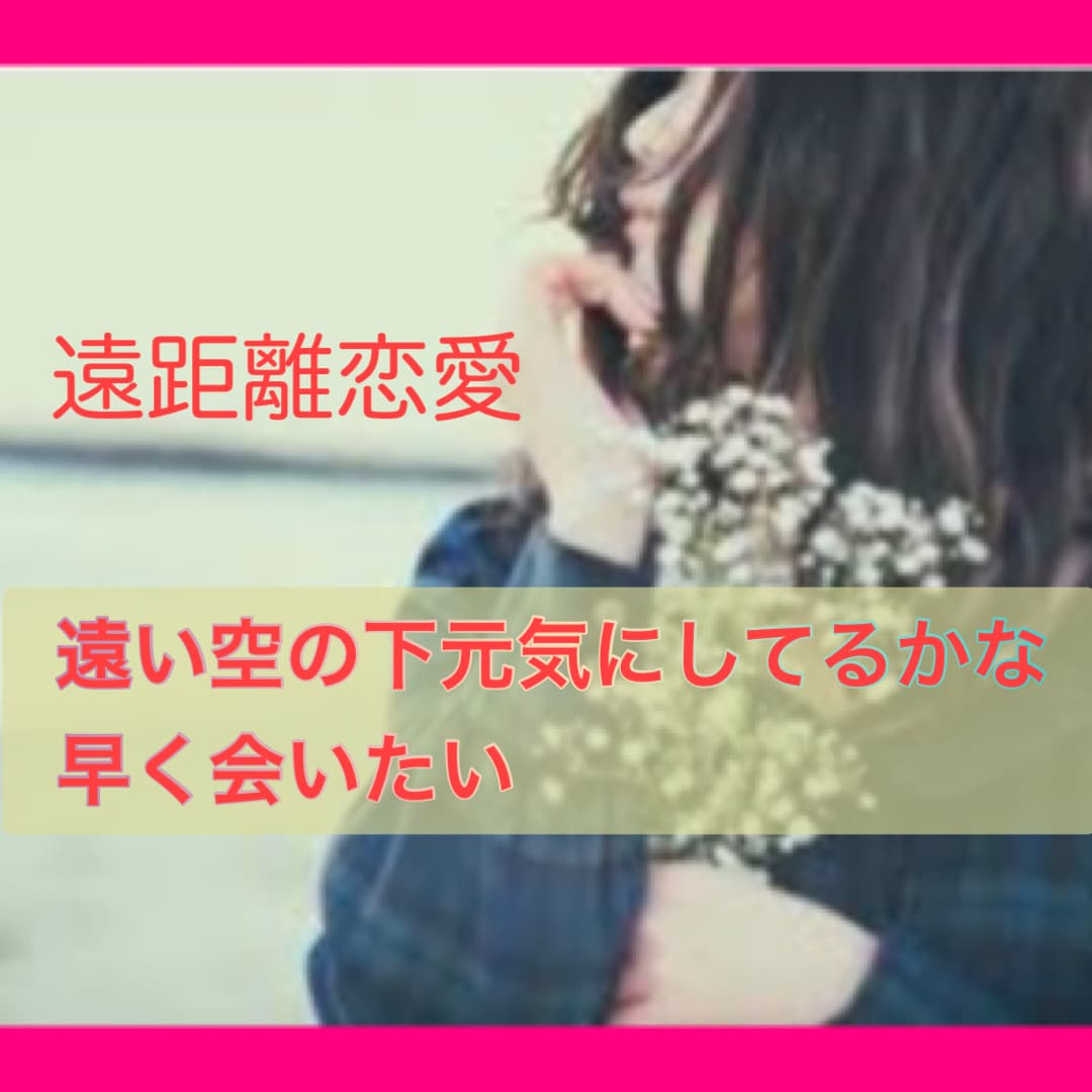 男女問わず!!遠距離恋愛をしている方、応援します 不安な気持ち、心配事なんでも吐き出してください。 イメージ1