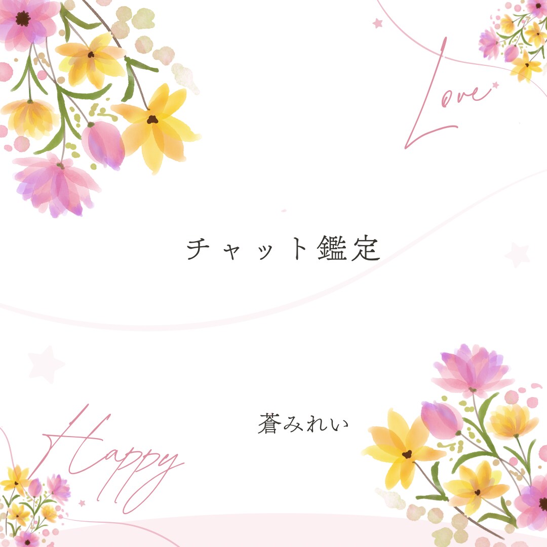 チャット形式で20分間占います ❁恋愛、結婚、離婚、復縁、人間関係、仕事、人生、全般❁ イメージ4