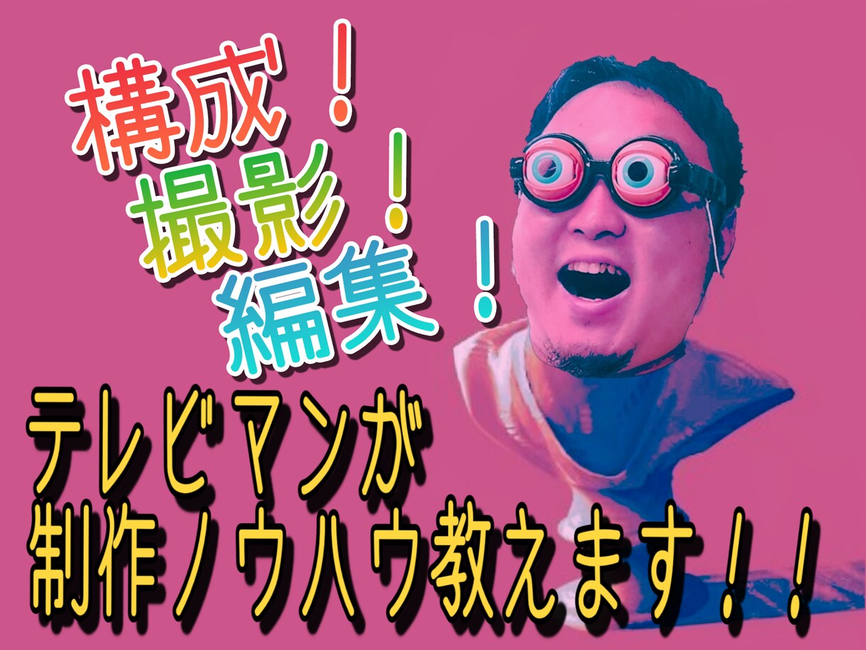 あなたのYouTubeを全力でコンサルします 企画〜動画編集までYoutubeに関する全てお任せください！ イメージ1