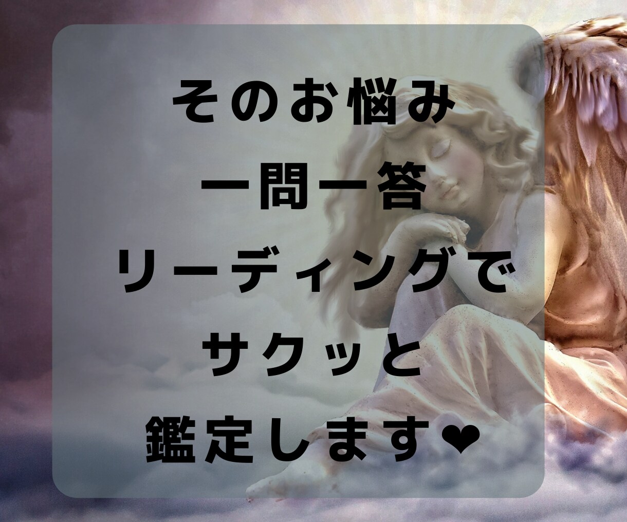 お相手の気持ち❤️一問一答リーディング鑑定します 決断に迷った時に❤️ヒーリング付で頑張るあなたを応援✨ イメージ3