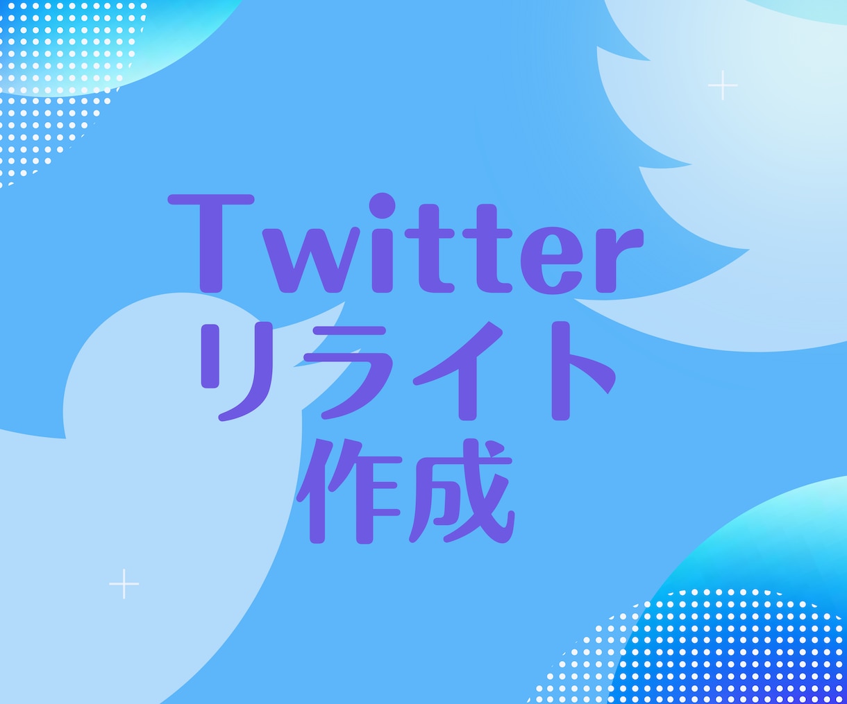文章リライト・お手伝いします Twitter代行経験あり。初心者様忙しくてできない方歓迎 イメージ1