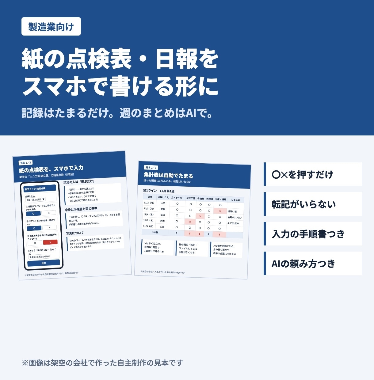 工場の点検表・日報をスマホで書ける形にします 紙の点検表をスマホ入力に。週のまとめはAIで イメージ1