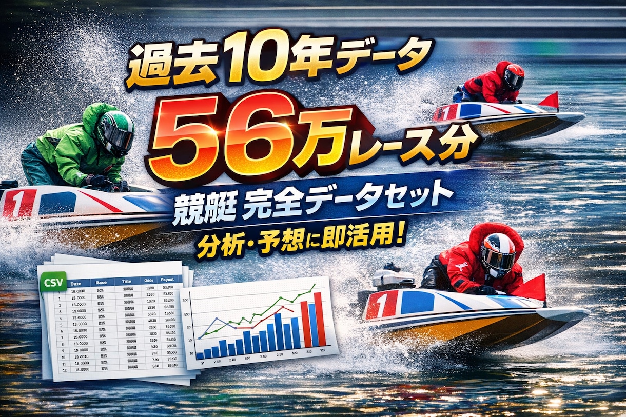 即納・過去10年分の競艇データを提供します 分析・予想に即利用できるCSVファイルで納品します イメージ1