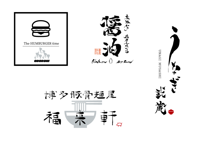 目を惹く筆文字ロゴデザインを作成します ～他店、他企業と差をつけたい方へ～ イメージ2