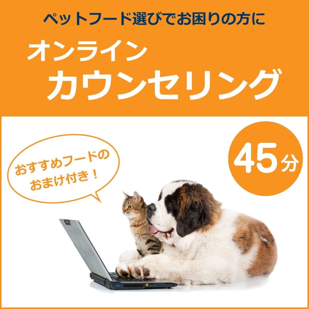 ペットフード（犬・猫）のご相談承ります ペットフードの国際エキスパートが個別カウンセリング！ イメージ1
