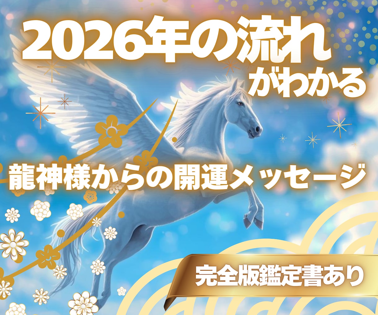 龍神様から2026年の開運の流れをお伝えします 流れを知り選び取る2026年の指針です。完全版鑑定書もあり☆ イメージ1