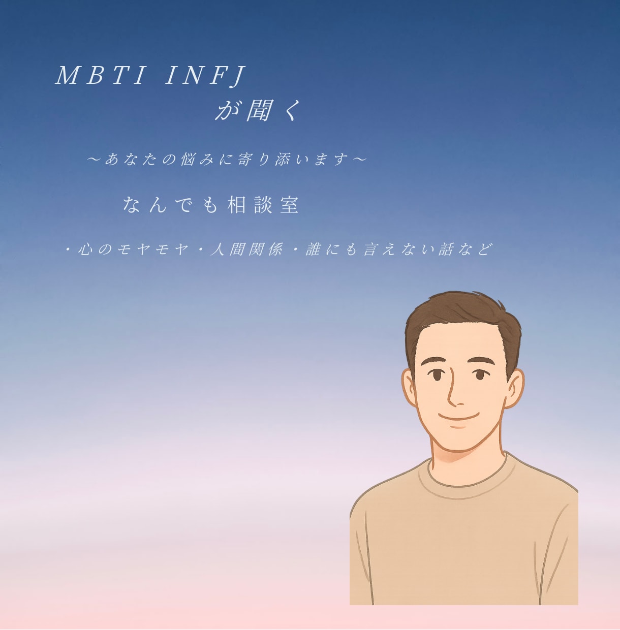 INFJがあなたの話、聞きます INFJが静かにじっくり寄り添う イメージ1