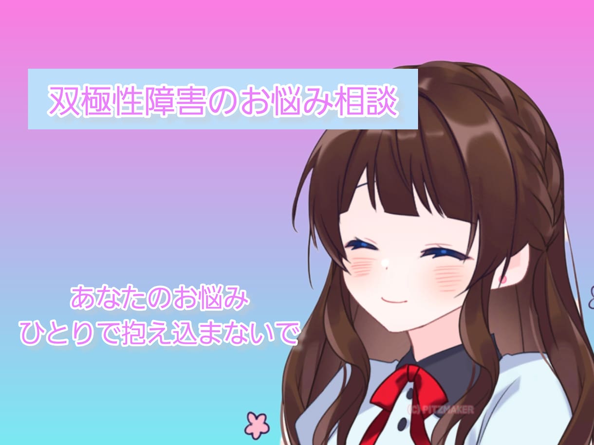 双極性障害についての悩み、向き合い方の相談乗ります 元は作業療法士という医療職、現在はエンジニアです イメージ1
