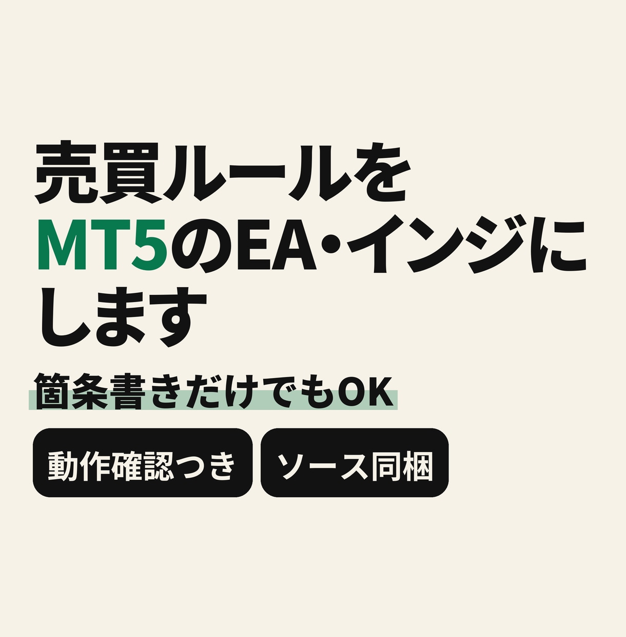 MT5のEA・インジケーターを制作します インジ3,000円〜/EA5,000円〜/ソース同梱 イメージ1